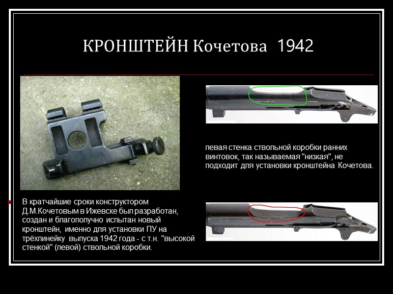 КРОНШТЕЙН Кочетова  1942 В кратчайшие сроки конструктором Д.М.Кочетовым в Ижевске был разработан, создан
